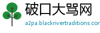 破口大骂网